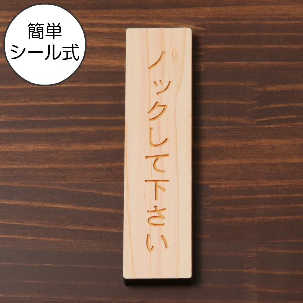 木製 サインプレート 縦型 (ノックして下さい) ナチュラル ステッカー プレート おしゃれ シンプル 注意書き 案内表示 ドア ドアプレート 入口 出入口 会社 オフィス お店 店舗 病院 学校 施設 自宅 保育園 工場 表示板 シール式 国産ひのき 日本製 (配送2)