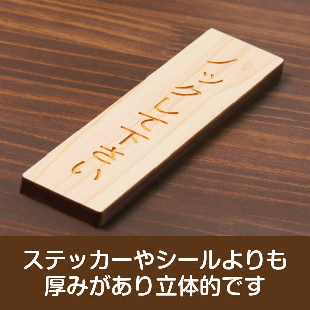 木製 サインプレート 縦型 (ノックして下さい) ナチュラル ステッカー プレート おしゃれ シンプル 注意書き 案内表示 ドア ドアプレート 入口 出入口 会社 オフィス お店 店舗 病院 学校 施設 自宅 保育園 工場 表示板 シール式 国産ひのき 日本製 (配送2)