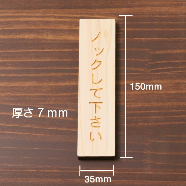 木製 サインプレート 縦型 (ノックして下さい) ナチュラル ステッカー プレート おしゃれ シンプル 注意書き 案内表示 ドア ドアプレート 入口 出入口 会社 オフィス お店 店舗 病院 学校 施設 自宅 保育園 工場 表示板 シール式 国産ひのき 日本製 (配送2)