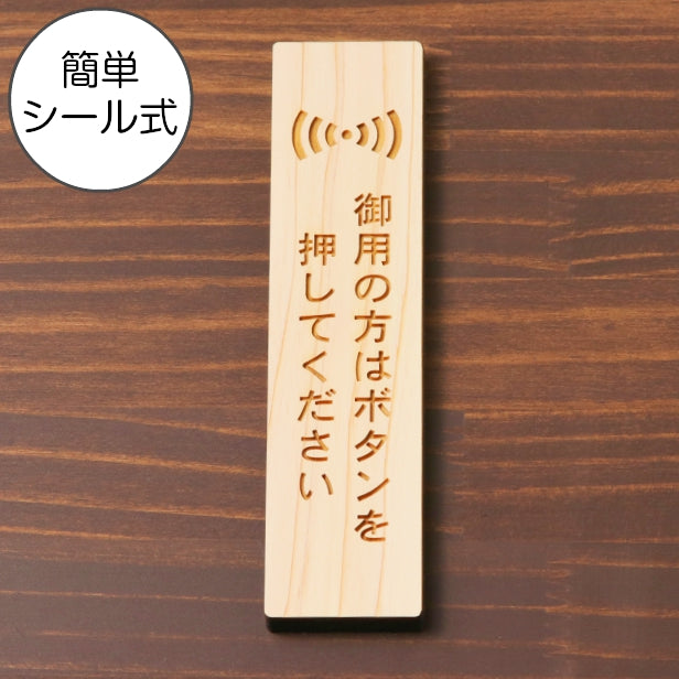 木製 サインプレート 縦型 (御用の方はボタンを押してください) ナチュラル ステッカー プレート おしゃれ シンプル 注意書き 案内表示 ドア ドアプレート 入口 出入口 会社 オフィス お店 店舗 病院 学校 保育園 工場 表示板 シール式 国産ひのき 日本製 (配送2)