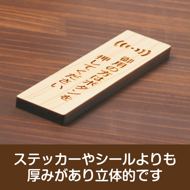 木製 サインプレート 縦型 (御用の方はボタンを押してください) ナチュラル ステッカー プレート おしゃれ シンプル 注意書き 案内表示 ドア ドアプレート 入口 出入口 会社 オフィス お店 店舗 病院 学校 保育園 工場 表示板 シール式 国産ひのき 日本製 (配送2)