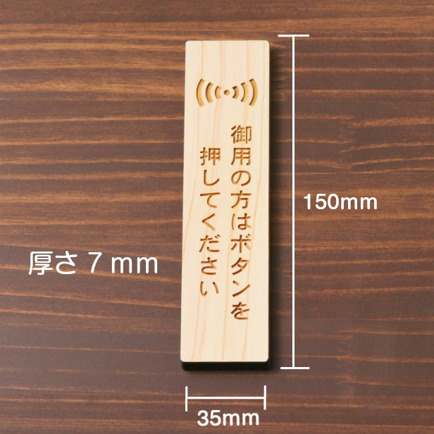 木製 サインプレート 縦型 (御用の方はボタンを押してください) ナチュラル ステッカー プレート おしゃれ シンプル 注意書き 案内表示 ドア ドアプレート 入口 出入口 会社 オフィス お店 店舗 病院 学校 保育園 工場 表示板 シール式 国産ひのき 日本製 (配送2)