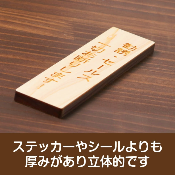 木製 サインプレート 縦型 (勧誘 セールス 一切お断りします) ナチュラル ステッカー プレート おしゃれ シンプル 注意書き 案内表示 ドア ドアプレート 入口 出入口 会社 オフィス お店 店舗 病院 学校 保育園 工場 表示板 シール式 国産ひのき 日本製 (配送2)