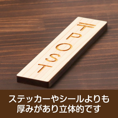 木製 サインプレート 縦型 (〒 POST) ナチュラル ステッカー プレート ポスト 投函 郵便 おしゃれ シンプル 注意書き 案内表示 ドア ドアプレート 入口 出入口 会社 オフィス お店 店舗 病院 学校 保育園 工場 自宅 施設 表示板 シール式 国産ひのき 日本製 (配送2)