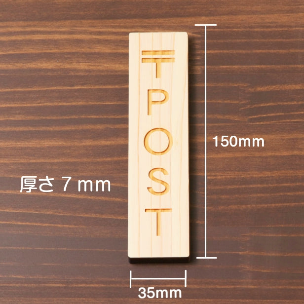 木製 サインプレート 縦型 (〒 POST) ナチュラル ステッカー プレート ポスト 投函 郵便 おしゃれ シンプル 注意書き 案内表示 ドア ドアプレート 入口 出入口 会社 オフィス お店 店舗 病院 学校 保育園 工場 自宅 施設 表示板 シール式 国産ひのき 日本製 (配送2)