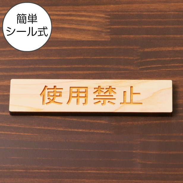 木製 サインプレート (使用禁止) ナチュラル ステッカー プレート おしゃれ シンプル 注意書き 案内表示 使用厳禁 使わないで ドア ドアプレート 入口 出入口 会社 オフィス お店 店舗 病院 学校 保育園 工場 施設 表示板 シール式 国産ひのき 日本製 (配送2)