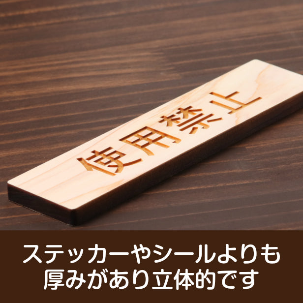 木製 サインプレート (使用禁止) ナチュラル ステッカー プレート おしゃれ シンプル 注意書き 案内表示 使用厳禁 使わないで ドア ドアプレート 入口 出入口 会社 オフィス お店 店舗 病院 学校 保育園 工場 施設 表示板 シール式 国産ひのき 日本製 (配送2)