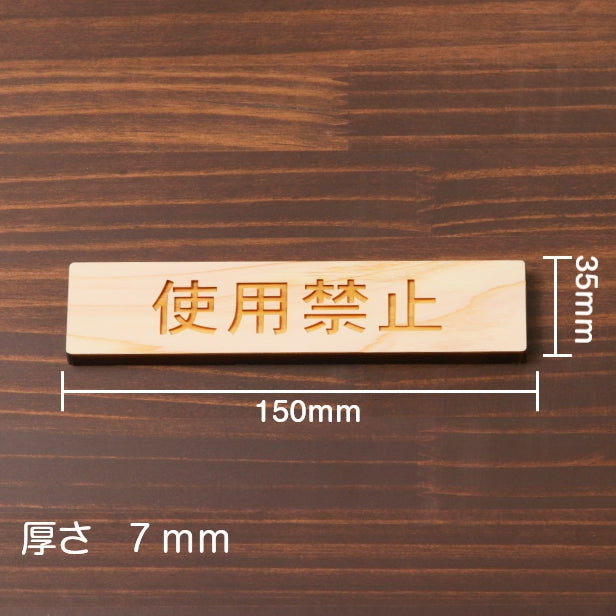木製 サインプレート (使用禁止) ナチュラル ステッカー プレート おしゃれ シンプル 注意書き 案内表示 使用厳禁 使わないで ドア ドアプレート 入口 出入口 会社 オフィス お店 店舗 病院 学校 保育園 工場 施設 表示板 シール式 国産ひのき 日本製 (配送2)