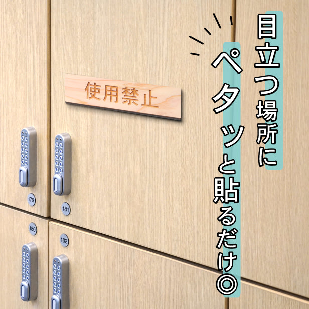 木製 サインプレート (使用禁止) ナチュラル ステッカー プレート おしゃれ シンプル 注意書き 案内表示 使用厳禁 使わないで ドア ドアプレート 入口 出入口 会社 オフィス お店 店舗 病院 学校 保育園 工場 施設 表示板 シール式 国産ひのき 日本製 (配送2)