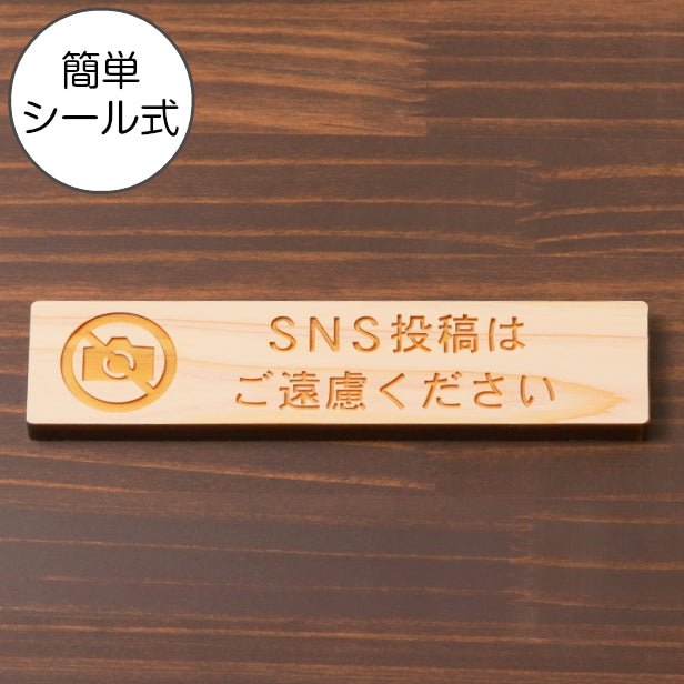 木製 サインプレート (SNS投稿はご遠慮ください) ナチュラル ステッカー プレート インスタ FB おしゃれ シンプル 注意書き 案内表示 ドア ドアプレート 入口 出入口 会社 オフィス お店 店舗 病院 学校 保育園 施設 工場 表示板 シール式 国産ひのき 日本製 (配送2)