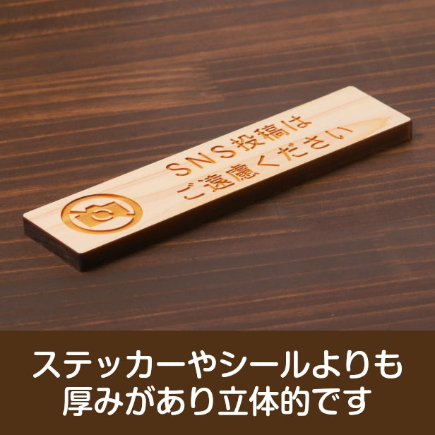 木製 サインプレート (SNS投稿はご遠慮ください) ナチュラル ステッカー プレート インスタ FB おしゃれ シンプル 注意書き 案内表示 ドア ドアプレート 入口 出入口 会社 オフィス お店 店舗 病院 学校 保育園 施設 工場 表示板 シール式 国産ひのき 日本製 (配送2)