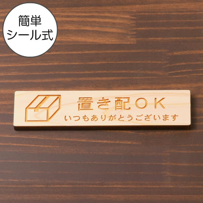 木製 サインプレート (置き配OK) ナチュラル ステッカー プレート 置配 宅配 おしゃれ シンプル 注意書き 案内表示 ドア ドアプレート 入口 出入口 会社 オフィス お店 店舗 病院 学校 保育園 施設 工場 表示板 シール式 国産ひのき 日本製 (配送2)