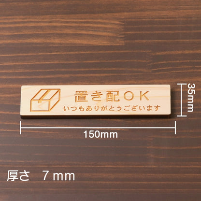 木製 サインプレート (置き配OK) ナチュラル ステッカー プレート 置配 宅配 おしゃれ シンプル 注意書き 案内表示 ドア ドアプレート 入口 出入口 会社 オフィス お店 店舗 病院 学校 保育園 施設 工場 表示板 シール式 国産ひのき 日本製 (配送2)
