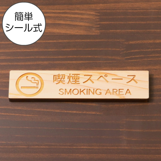 木製 サインプレート (喫煙スペース) 喫煙 喫煙所 ナチュラル ステッカー プレート おしゃれ タバコ たばこ シンプル 注意書き 案内表示 ドア ドアプレート 会社 オフィス お店 店舗 病院 学校 施設 工場 表示板 シール式 国産ひのき 日本製 (配送2)