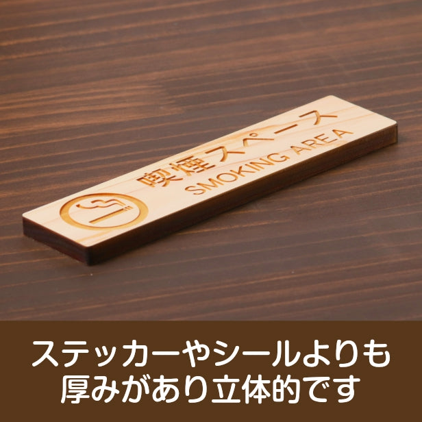 木製 サインプレート (喫煙スペース) 喫煙 喫煙所 ナチュラル ステッカー プレート おしゃれ タバコ たばこ シンプル 注意書き 案内表示 ドア ドアプレート 会社 オフィス お店 店舗 病院 学校 施設 工場 表示板 シール式 国産ひのき 日本製 (配送2)