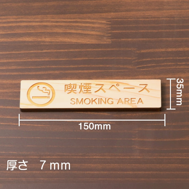 木製 サインプレート (喫煙スペース) 喫煙 喫煙所 ナチュラル ステッカー プレート おしゃれ タバコ たばこ シンプル 注意書き 案内表示 ドア ドアプレート 会社 オフィス お店 店舗 病院 学校 施設 工場 表示板 シール式 国産ひのき 日本製 (配送2)