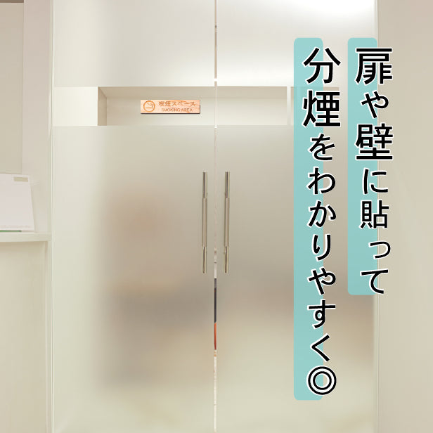 木製 サインプレート (喫煙スペース) 喫煙 喫煙所 ナチュラル ステッカー プレート おしゃれ タバコ たばこ シンプル 注意書き 案内表示 ドア ドアプレート 会社 オフィス お店 店舗 病院 学校 施設 工場 表示板 シール式 国産ひのき 日本製 (配送2)