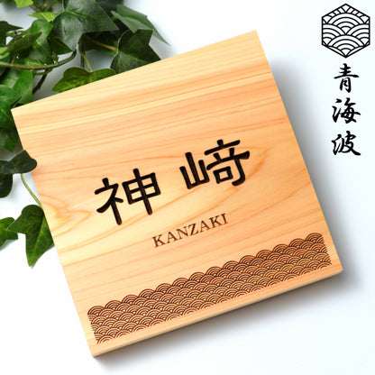表札 木製【現代の名工 監修】青海波 風水でも良いとされる木製表札 日本の伝統的な吉祥文様を入れた縁起の良い開運デザイン表札 国産ヒノキ おしゃれ 木製 表札 風水 開運 モダン オーダーメイド 名入れ 正方形 運気を呼び込む 戸建て マンション 和風 和柄 看板 彫刻 (配送4)