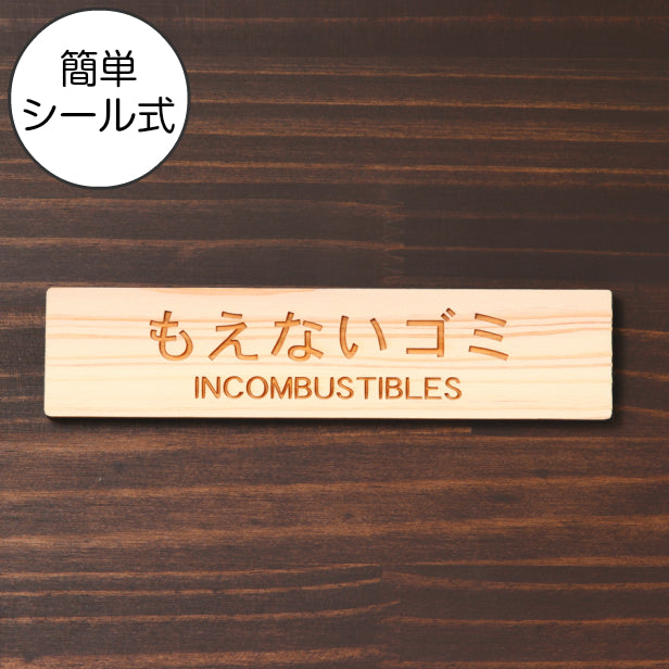 木製 サインプレート (もえないゴミ INCOMBUSTIBLES) ナチュラル ステッカー プレート ごみ 分別 案内 表示 おしゃれ マンション アパート ゴミ箱 ごみ捨て場 標識 会社 オフィス お店 店舗 事務所 表示板 シール式 あいち認証材 国産ヒノキ 日本製 (配送2)