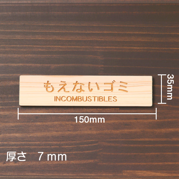 木製 サインプレート (もえないゴミ INCOMBUSTIBLES) ナチュラル ステッカー プレート ごみ 分別 案内 表示 おしゃれ マンション アパート ゴミ箱 ごみ捨て場 標識 会社 オフィス お店 店舗 事務所 表示板 シール式 あいち認証材 国産ヒノキ 日本製 (配送2)