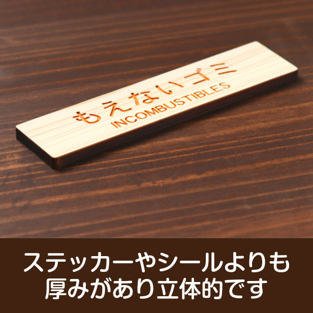 木製 サインプレート (もえないゴミ INCOMBUSTIBLES) ナチュラル ステッカー プレート ごみ 分別 案内 表示 おしゃれ マンション アパート ゴミ箱 ごみ捨て場 標識 会社 オフィス お店 店舗 事務所 表示板 シール式 あいち認証材 国産ヒノキ 日本製 (配送2)