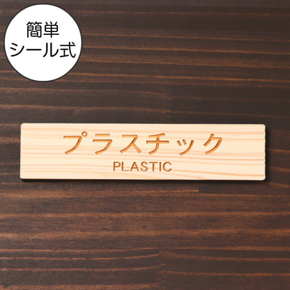 木製 サインプレート (プラスチック PLASTIC) ナチュラル ステッカー プレート ごみ 分別 案内 表示 おしゃれ マンション アパート ゴミ箱 ごみ捨て場 標識 会社 オフィス お店 店舗 事務所 表示板 シール式 あいち認証材 国産ヒノキ 日本製 (配送2)