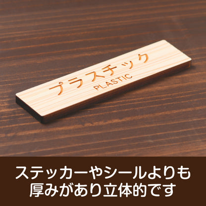 木製 サインプレート (プラスチック PLASTIC) ナチュラル ステッカー プレート ごみ 分別 案内 表示 おしゃれ マンション アパート ゴミ箱 ごみ捨て場 標識 会社 オフィス お店 店舗 事務所 表示板 シール式 あいち認証材 国産ヒノキ 日本製 (配送2)