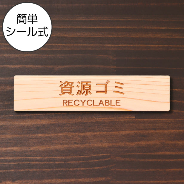 木製 サインプレート (資源ゴミ RECYCLABLE) ナチュラル ステッカー プレート ごみ 分別 案内 表示 おしゃれ マンション アパート ゴミ箱 ごみ捨て場 標識 会社 オフィス お店 店舗 事務所 表示板 シール式 あいち認証材 国産ヒノキ 日本製 (配送2)