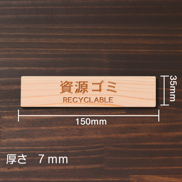木製 サインプレート (資源ゴミ RECYCLABLE) ナチュラル ステッカー プレート ごみ 分別 案内 表示 おしゃれ マンション アパート ゴミ箱 ごみ捨て場 標識 会社 オフィス お店 店舗 事務所 表示板 シール式 あいち認証材 国産ヒノキ 日本製 (配送2)