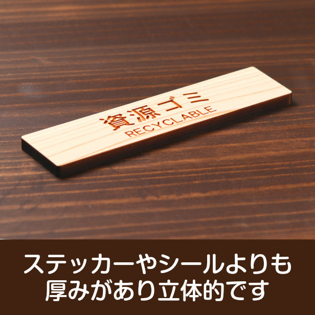 木製 サインプレート (資源ゴミ RECYCLABLE) ナチュラル ステッカー プレート ごみ 分別 案内 表示 おしゃれ マンション アパート ゴミ箱 ごみ捨て場 標識 会社 オフィス お店 店舗 事務所 表示板 シール式 あいち認証材 国産ヒノキ 日本製 (配送2)