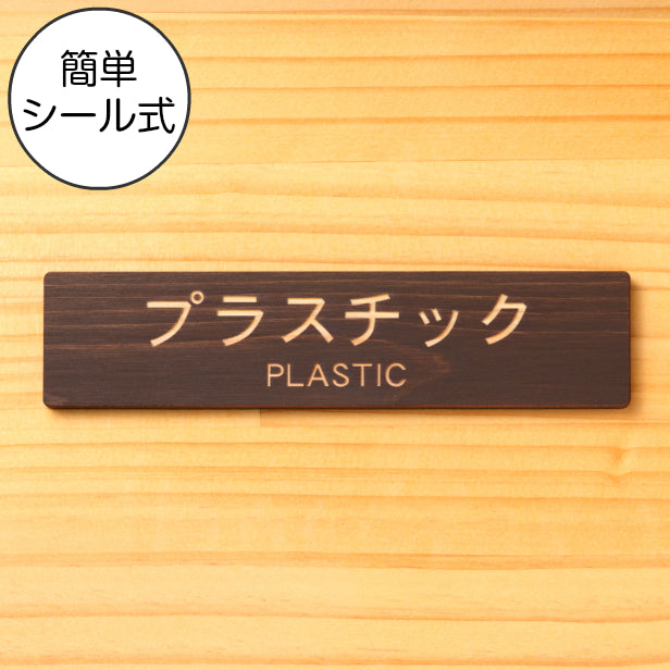 木製 サインプレート (プラスチック PLASTIC) ダークブラウン 茶 ステッカー プレート ごみ 分別 案内 表示 おしゃれ マンション アパート ゴミ箱 ごみ捨て場 標識 会社 オフィス お店 店舗 事務所 表示板 シール式 あいち認証材 国産ヒノキ 日本製 (配送2)