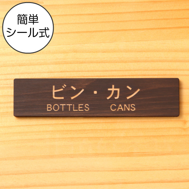 木製 サインプレート (ビン カン BOTTLES CANS) ダークブラウン 茶 ステッカー プレート ごみ 分別 案内 表示 おしゃれ マンション アパート ゴミ箱 ごみ捨て場 標識 会社 オフィス お店 店舗 事務所 表示板 シール式 あいち認証材 国産ヒノキ 日本製 (配送2)