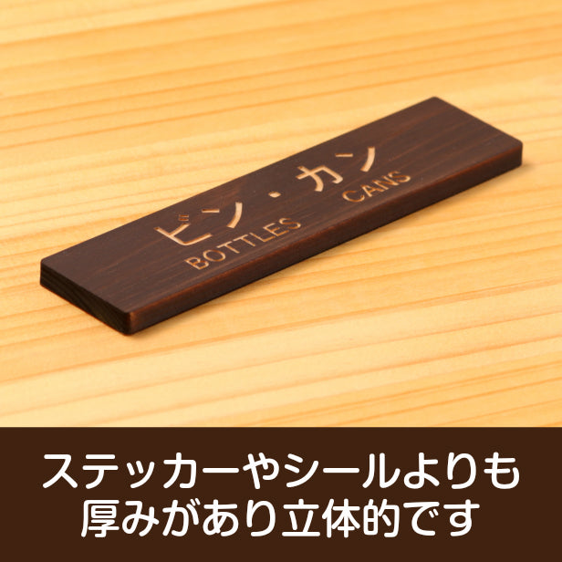 木製 サインプレート (ビン カン BOTTLES CANS) ダークブラウン 茶 ステッカー プレート ごみ 分別 案内 表示 おしゃれ マンション アパート ゴミ箱 ごみ捨て場 標識 会社 オフィス お店 店舗 事務所 表示板 シール式 あいち認証材 国産ヒノキ 日本製 (配送2)
