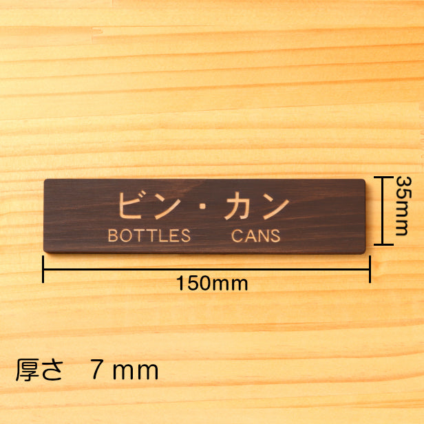 木製 サインプレート (ビン カン BOTTLES CANS) ダークブラウン 茶 ステッカー プレート ごみ 分別 案内 表示 おしゃれ マンション アパート ゴミ箱 ごみ捨て場 標識 会社 オフィス お店 店舗 事務所 表示板 シール式 あいち認証材 国産ヒノキ 日本製 (配送2)