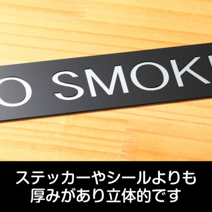 ドアプレート おしゃれなサインプレート 230×40【NO SMOKING】 禁煙 タバコ 案内標 表示 サイン オシャレ 高級感 識シンプル お店 店舗 施設 会社 ホテル 病院 シンプルで高級感のある艶消しブラック 黒 立体印刷 高耐久 日本製 屋外対応 シール式 (配送2)