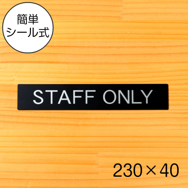 ドアプレート おしゃれなサインプレート 230×40【STAFF ONLY】 案内標識 表示 スタッフオンリー オシャレ 高級感 シンプル お店 店舗 施設 会社 ホテル 病院 シンプルで高級感のある艶消しブラック 黒 立体印刷 高耐久 店舗やお店に最適 日本製 屋外対応 シール式 (配送2)