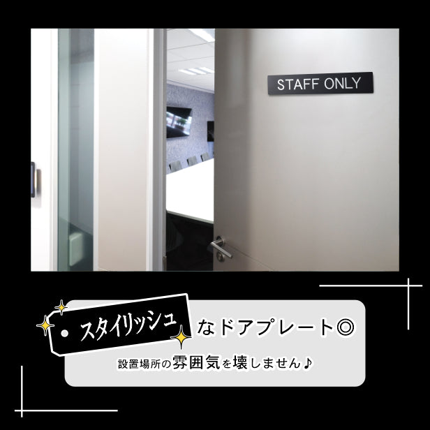 ドアプレート おしゃれなサインプレート 230×40【STAFF ONLY】 案内標識 表示 スタッフオンリー オシャレ 高級感 シンプル お店 店舗 施設 会社 ホテル 病院 シンプルで高級感のある艶消しブラック 黒 立体印刷 高耐久 店舗やお店に最適 日本製 屋外対応 シール式 (配送2)
