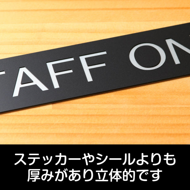 ドアプレート おしゃれなサインプレート 230×40【STAFF ONLY】 案内標識 表示 スタッフオンリー オシャレ 高級感 シンプル お店 店舗 施設 会社 ホテル 病院 シンプルで高級感のある艶消しブラック 黒 立体印刷 高耐久 店舗やお店に最適 日本製 屋外対応 シール式 (配送2)