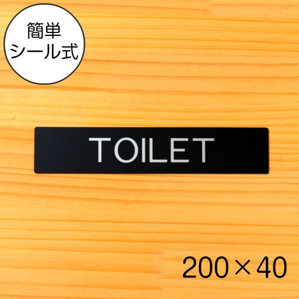 ドアプレート おしゃれなサインプレート 200×40【TOILET】 トイレサイン 案内標識 表示 サインプレート オシャレ お店 店舗 施設 会社 ホテル 病院 自宅 シンプルで高級感のある艶消しブラック 黒 立体印刷 高耐久 店舗やお店に最適 日本製 屋外対応 シール式 (配送2)