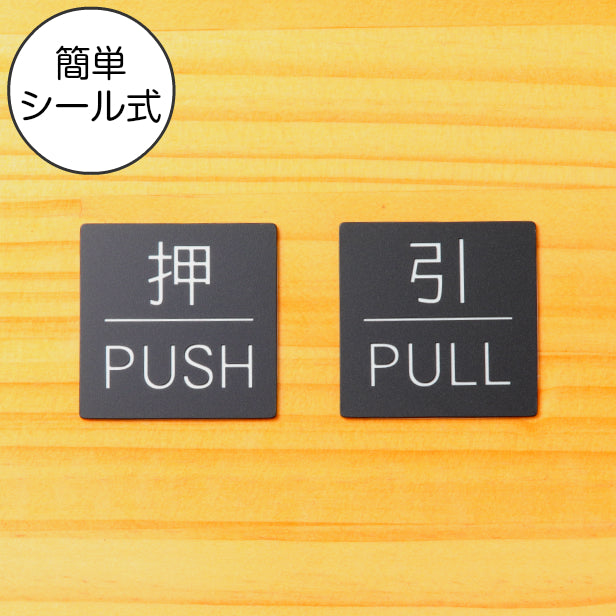 ドアプレート サイン【押 PUSH/引 PULL】四角 案内標識 表示 サインプレート ドアサイン ルームプレート 押す引く お店 店舗 施設 会社 ホテル 自宅 シンプルで高級感のある艶消しブラック 黒 立体印刷 高耐久 店舗やお店に最適 日本製 屋外対応 シール式 (配送2)