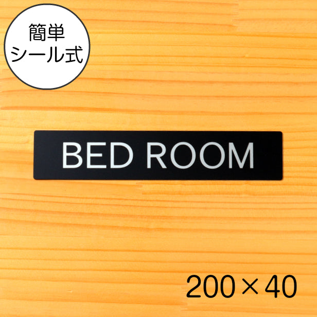 ドアプレート おしゃれなサインプレート 200×40【BED ROOM】 案内標識 表示 ベッドルーム オシャレ 高級感 シンプル お店 店舗 施設 自宅 ホテル 病院 別荘 シンプルで高級感のある艶消しブラック 黒 立体印刷 高耐久 店舗やお店に最適 日本製 屋外対応 シール式 (配送2)