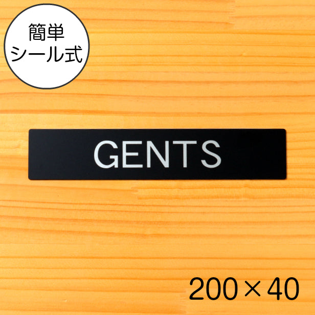 ドアプレート おしゃれなサインプレート 200×40【GENTS】トイレサイン 案内標識 表示 男性 オシャレ 男 高級感 シンプル お店 店舗 施設 会社 ホテル 病院 シンプルで高級感のある艶消しブラック 黒 立体印刷 高耐久 店舗やお店に最適 日本製 屋外対応 シール式 (配送2)
