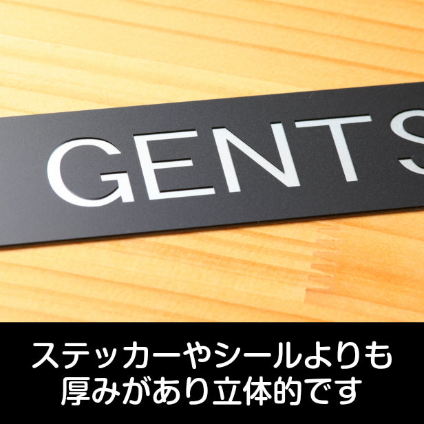 ドアプレート おしゃれなサインプレート 200×40【GENTS】トイレサイン 案内標識 表示 男性 オシャレ 男 高級感 シンプル お店 店舗 施設 会社 ホテル 病院 シンプルで高級感のある艶消しブラック 黒 立体印刷 高耐久 店舗やお店に最適 日本製 屋外対応 シール式 (配送2)