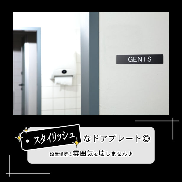 ドアプレート おしゃれなサインプレート 200×40【GENTS】トイレサイン 案内標識 表示 男性 オシャレ 男 高級感 シンプル お店 店舗 施設 会社 ホテル 病院 シンプルで高級感のある艶消しブラック 黒 立体印刷 高耐久 店舗やお店に最適 日本製 屋外対応 シール式 (配送2)