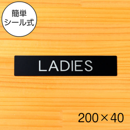ドアプレート おしゃれなサインプレート 200×40【LADIES】 トイレサイン 女子 案内標識 表示 女 女性 オシャレ 高級感 シンプル お店 店舗 施設 会社 ホテル 病院 自宅 シンプルで高級感のある艶消しブラック 黒 立体印刷 高耐久 日本製 屋外対応 シール式 (配送2)