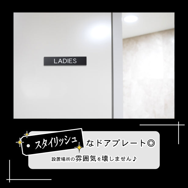 ドアプレート おしゃれなサインプレート 200×40【LADIES】 トイレサイン 女子 案内標識 表示 女 女性 オシャレ 高級感 シンプル お店 店舗 施設 会社 ホテル 病院 自宅 シンプルで高級感のある艶消しブラック 黒 立体印刷 高耐久 日本製 屋外対応 シール式 (配送2)