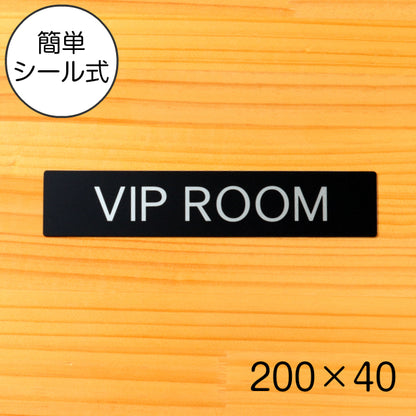 ドアプレート おしゃれなサインプレート 200×40【VIP ROOM】案内標識 表示 ビップルーム 特別室 オシャレ 高級感 シンプル お店 店舗 施設 ホテル シンプルで高級感のある艶消しブラック 黒 立体印刷 高耐久 店舗やお店に最適 日本製 屋外対応 シール式 (配送2)
