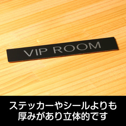ドアプレート おしゃれなサインプレート 200×40【VIP ROOM】案内標識 表示 ビップルーム 特別室 オシャレ 高級感 シンプル お店 店舗 施設 ホテル シンプルで高級感のある艶消しブラック 黒 立体印刷 高耐久 店舗やお店に最適 日本製 屋外対応 シール式 (配送2)