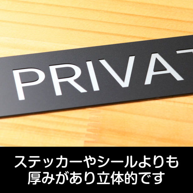 ドアプレート おしゃれなサインプレート 200×40【PRIVATE】 案内標識 表示 プライベート オシャレ 高級感 シンプル お店 店舗 施設 会社 ホテル 病院 シンプルで高級感のある艶消しブラック 黒 立体印刷 高耐久 店舗やお店に最適 日本製 屋外対応 シール式 (配送2)