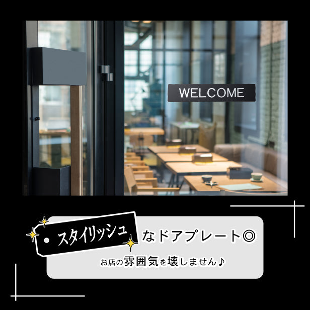 ドアプレート おしゃれなサインプレート 200×40【WELCOME】 案内標識 表示 ウェルカム オシャレ 高級感 シンプル お店 店舗 施設 会社 ホテル 病院 自宅 艶消しブラック 黒 立体印刷 高耐久 店舗やお店に最適 日本製 屋外対応 シール式 (配送2)